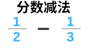 异分母分数减法 | 如何找到最小公分母 (LCD) 并计算分数