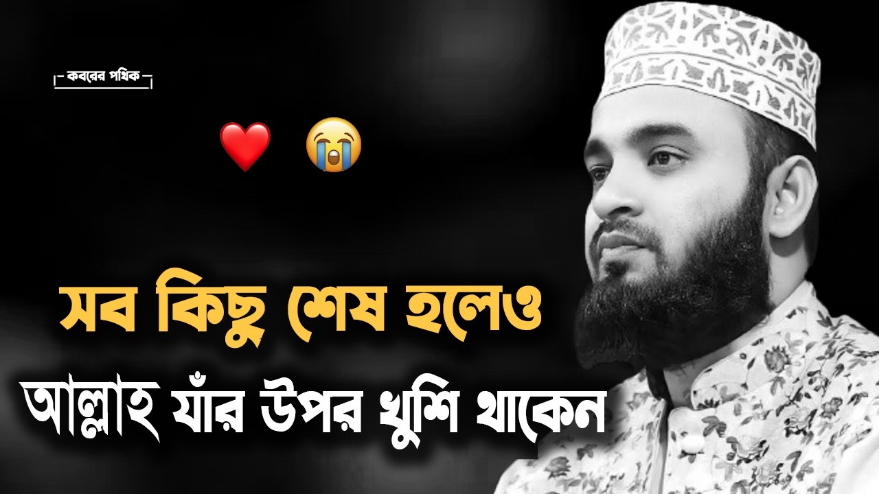 সব কিছু শেষ হলেও | আল্লাহ যাঁর উপর খুশি থাকেন |  | Mizanur Rahman Azhari #islamicscholar #azhari