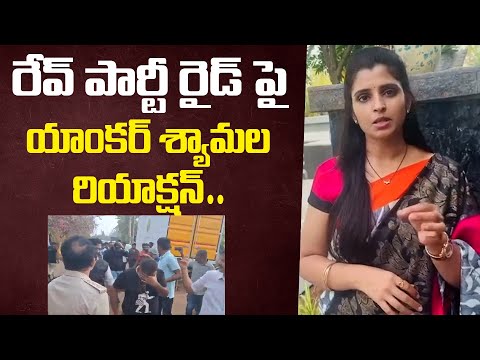 రేవ్ పార్టీ రైడ్ పై యాంకర్ శ్యామల రియాక్షన్ | Anchor Shyamala Reacts on Rave party Ride | indiaglitz - IGTELUGU