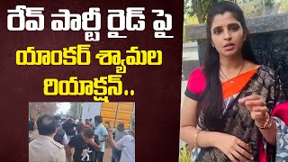 రేవ్ పార్టీ రైడ్ పై యాంకర్ శ్యామల రియాక్షన్ | Anchor Shyamala Reacts on Rave party Ride | indiaglitz