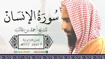 "سورة الإنسان كاملة" بمرتبة الحدر للشيخ أحمد بن طالب من فجرية الجمعة 8 صفر 1442هـ