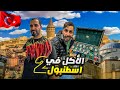 أرخص الأكلات في إسطنبول تركيا أرخص الأكلات في إسطنبول تركيا