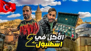 أرخص الأكلات في  إسطنبول | تركيا