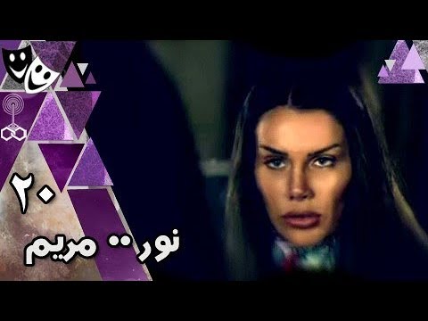 نور مريم نيكول سابا يوسف الشريف ياسر جلال الحلقة 20 من 29 
