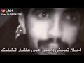 عيوني وقفن الك وما شوف غيرك ملك عيوني وقفن الك وما شوف غيرك ملك