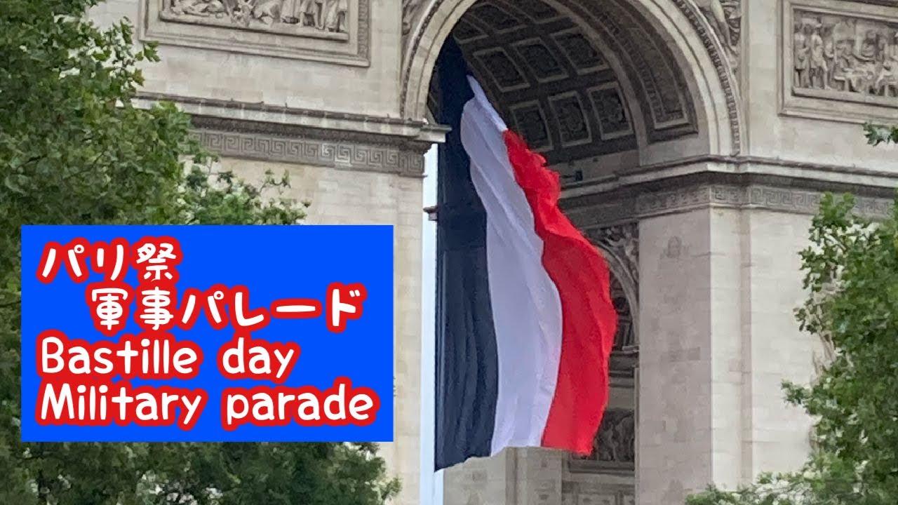 Sub 21年7月14日フランスパリ祭軍事パレード 21 Bastille Day Military Parade Youtube