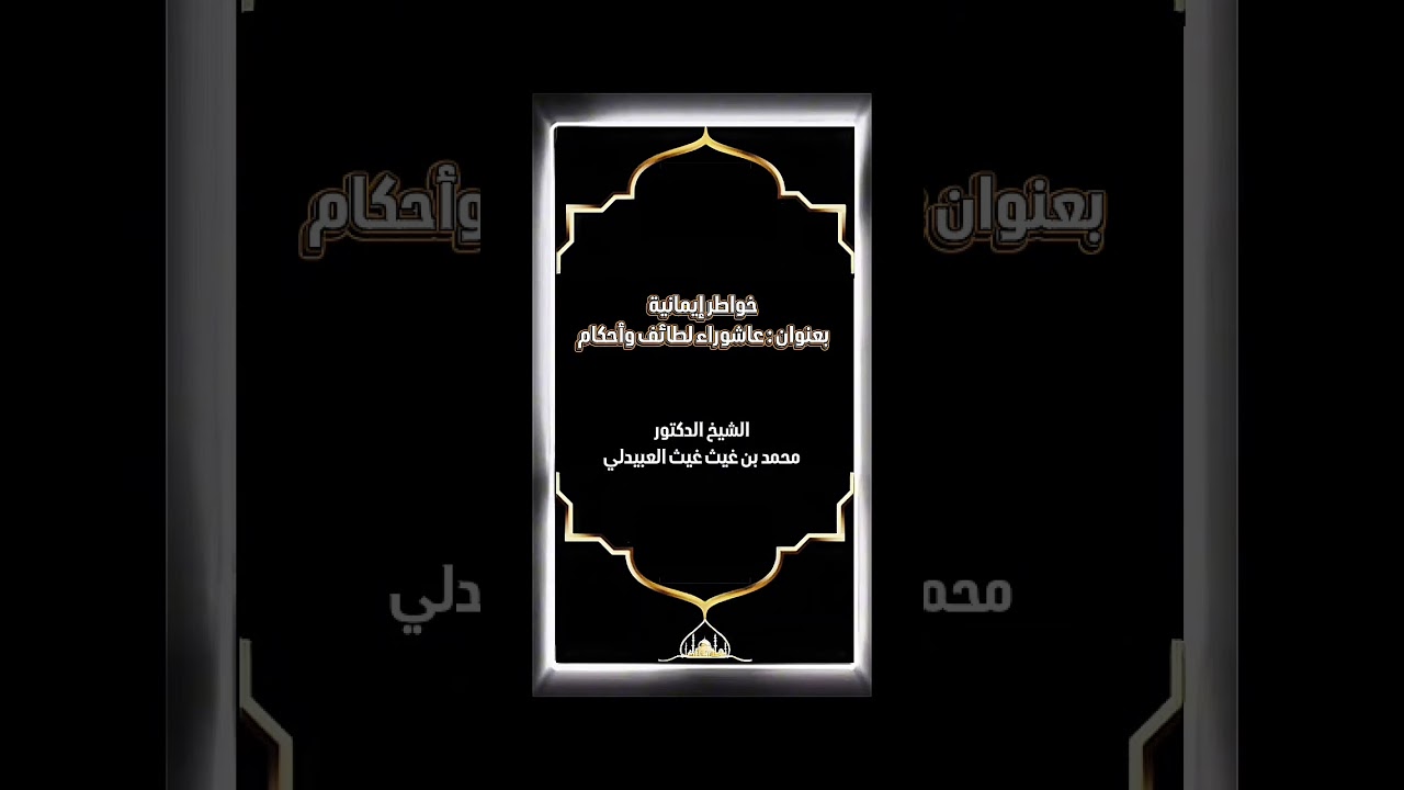 خواطر إيمانية بعنوان : عاشوراء لطائف وأحكام . الشيخ الدكتور محمد بن غيث غيث العبيدلي .