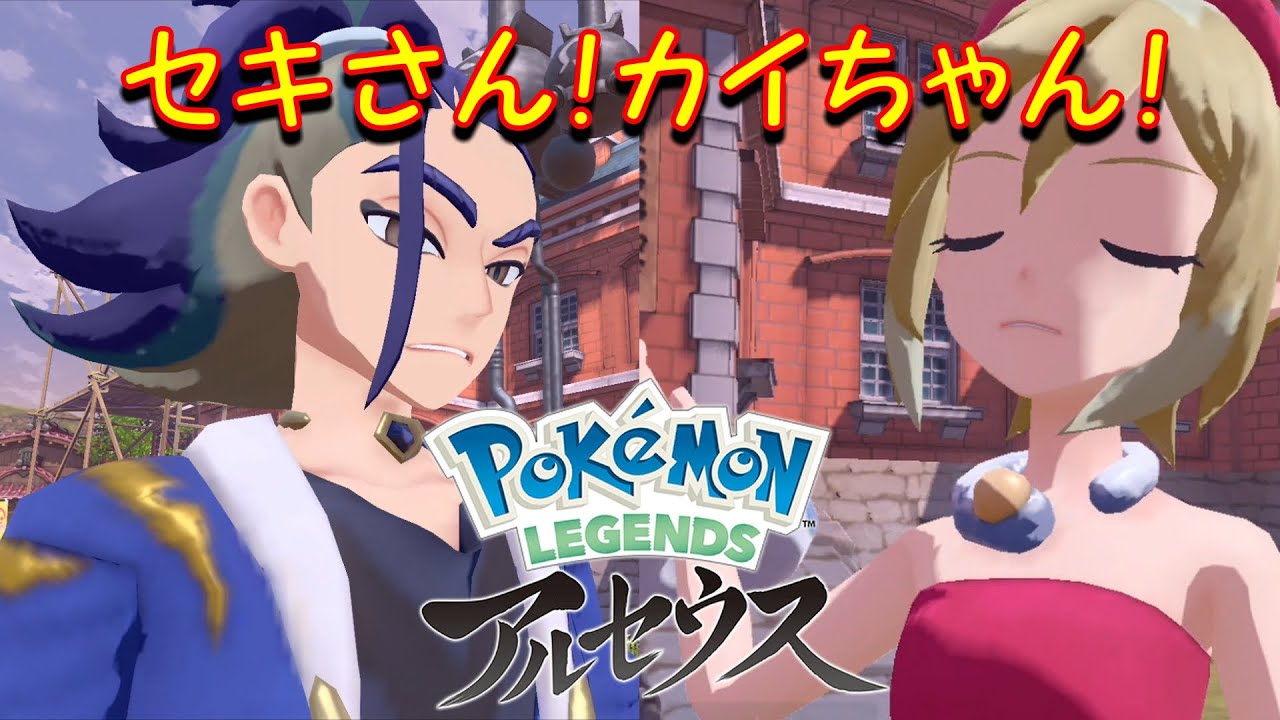 実況】セキさんカイちゃん登場！！ポケモンレジェンズアルセウス ＃5