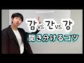 韓国語発音|韓国語パッチムの発音!! 違いをマスターしよう。