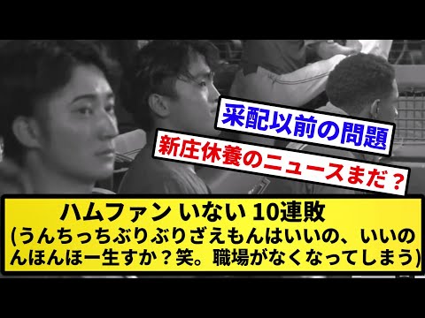 【50敗】ハムファン いない 10連敗(うんちっちぶりぶりざえもんはいいの、いいの。んほんほー生すか？笑。職場がなくなってしまう)【反応集】【プロ野球反応集】【2chスレ】【5chスレ】