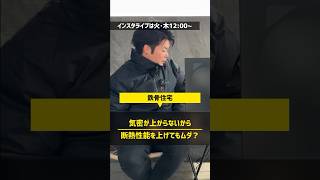 【注文住宅】鉄骨は気密が上がらないから、断熱性能を上げても無駄なのか #住宅四天王エース #ハウスメーカー #鉄骨造