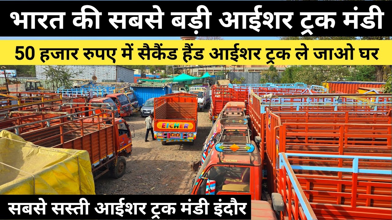 मात्र 50 हजार रुपए में सैकैंड हैंड आईशर ट्रक घर ले जाओ | Second Hand Eicher Truck Indore MP