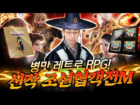 [만만] 신작리뷰 조선협객전M 400백년 전 고증 완벽재현! ㄹㅇ 병맛 레트로 게임(NO 프로모션)