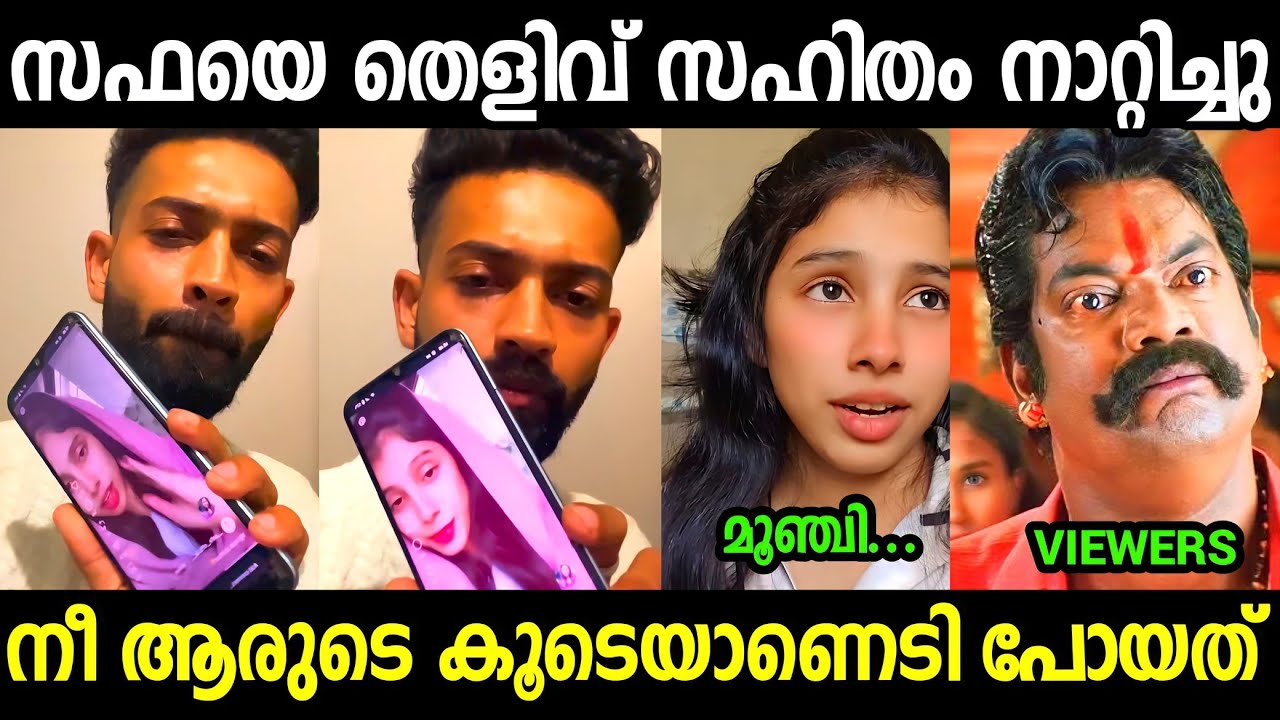 നിന്നെ ഞാൻ അഴിഞ്ഞാടാൻ വിടില്ല 😡😡😡| safa Mehnu Troll video Malayalam 