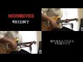 MONOEYES「明日公園で」【ギター弾いてみた】