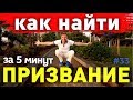 КАК НАЙТИ СВОЁ ПРИЗВАНИЕ. Как найти призвание и предназначение за 5 минут