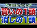有馬記念2019【買いの1頭/消しの1頭】公開!