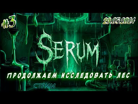 Видео: Serum ►Смотрим новый выживач►Рыщем по лесу в поисках лука [03]