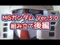 ［MG ガンダム Ver.3.0 Part4 組み立て後編］初心者、忙しいパパ向けガンプラ製作動画