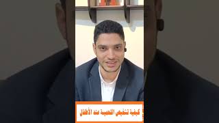 كيفية تشخيص اللحمية عند الأطفال