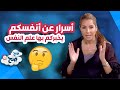 أسرار عن أنفسكم يخبركم بها علم النفس - صح صح