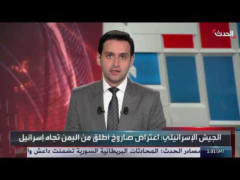 الجيش الإسرائيلي يعترض صاروخًا أُطلق من اليمن