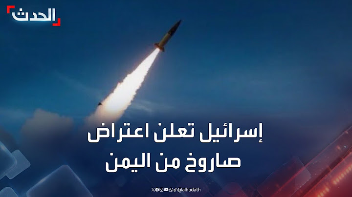 الجيش الإسرائيلي يعلن اعتراض صاروخ أطلق من اليمن