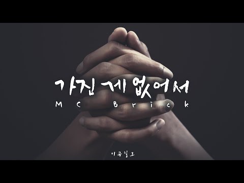 성수 - 가진 게 없어서 Lyrics Video (이공일오)