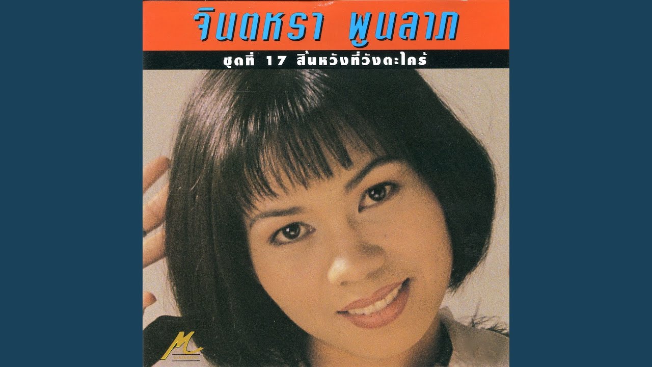 ปกเพลง แบ่งใจให้บ้าง — JINTARA POONLARP