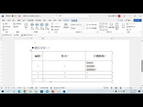 Word教學17：表格 對齊功能