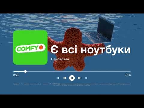 COMFY — намберван. Є