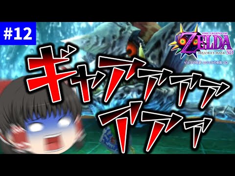 グレートベイの神殿！【ゼルダの伝説 ムジュラの仮面3D】【ゆっくり実況】part12