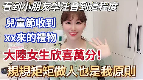 【陆妻在台湾】看到我家小朋友注音学到这样的程度，儿童节又收到来自xx的礼物，大陆女生真的欣喜万分喔！想跟大家说：规规矩矩做人也是我的基本原则！ #陆配 #飘飘 #台湾 #大陆人 - 天天要闻