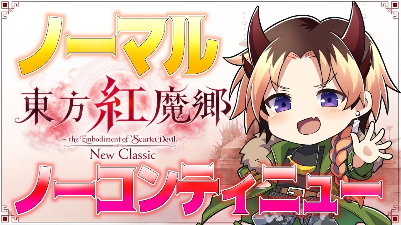 『東方紅魔郷:New Classic』EXステージを目指してノーコンクリア!…したい!(芭蕉ゆきまる/VTuber)