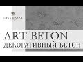 Decorazza Art beton "Декоративный бетон"