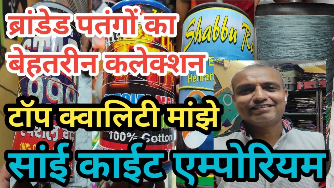 सांई काईट एम्पोरियम || ब्रांडेड पतंगों का जबरदस्त कलेक्शन|| टॉप क्वालिटी मांझे || LUCKNOW KITE ZONE