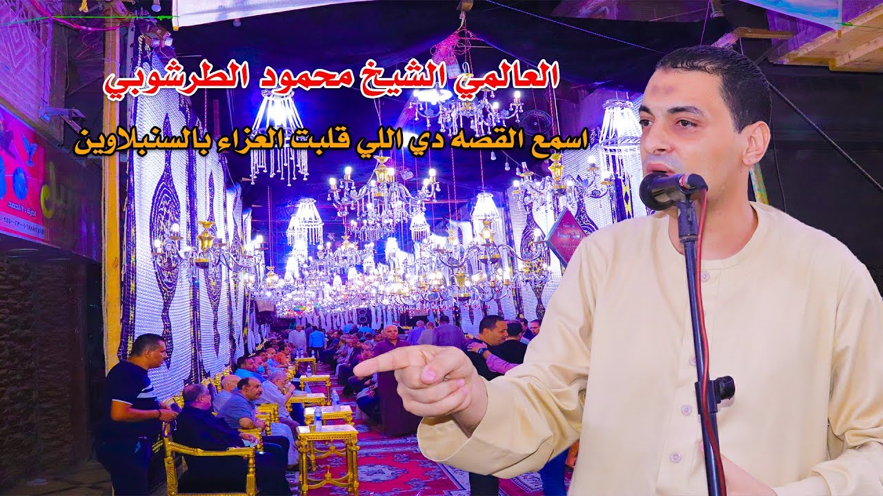 الشيخ محمود الطرشوبي اسمع لاول مره قصه مقتل ابو جهل