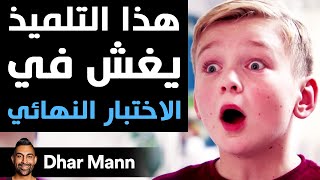 Dhar Mann | هذا التلميذ يغش في الاختبار النهائي