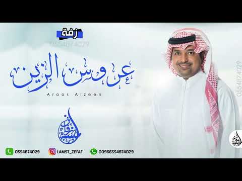 راشد الماجد عروس الزين منسوبة الجدين