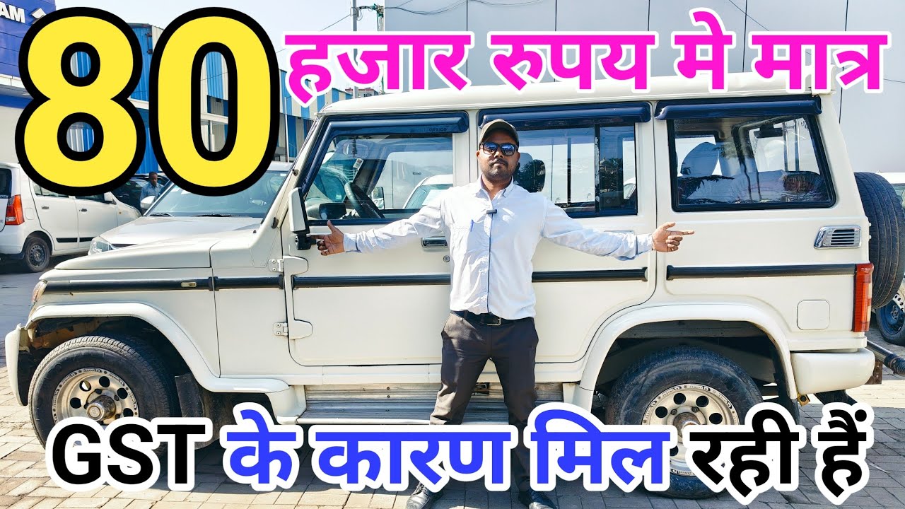 भारत की सबसे सस्ती बोलेरो बो भी लोन के साथ फूल ओरिजनल हैं कोई काम नही हैं 😱