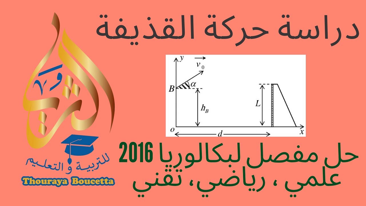 حل مفصل لبكالوريا 2016 في القذيفة علمي رياضي و تقني يمكنك من مراجعة الدرس