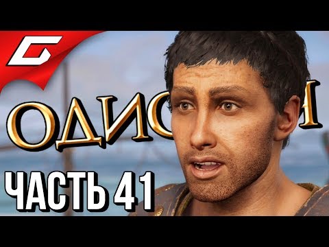 Видео: ASSASSIN’S CREED: Odyssey \ Одиссея ➤ Прохождение #41 ➤ ДОЛГО И СЧАСТЛИВО?