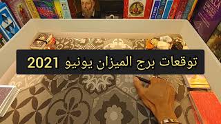 توقعات برج الميزان لشهر يونيو 6 2021...ابراج و تاروت