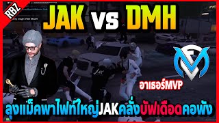 JAK vs DMH ลุงแม็คพาไฟท์ใหญ่JAKคลั่งคนน้อยแต่ชนะไฟท์บัฟเดือดโคตรมันส์ | Familie City | EP.4086