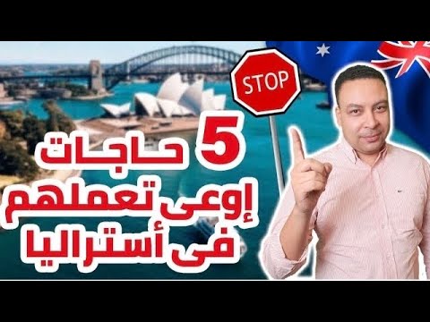 ٥ حاجات إوعى تعملهم فى أستراليا نصائح مهمة للمهاجرين الجداد أشياء ممنوعة فى أستراليا