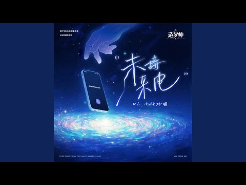 未接来电