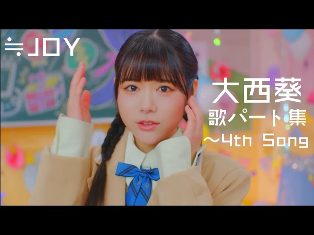大西葵（歌パート集）〜4th Song【≒JOY/ニアジョイ】 - YouTube