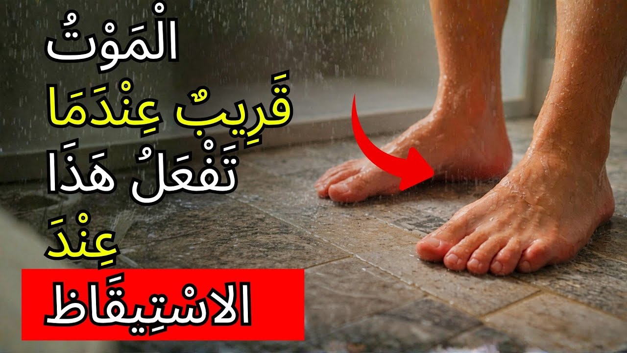 تُوُفِّيَ هذا الصباح بسبب هذا الفعل—رجاءً لا تفعله—يسبب الموت المفاجئ | صحة كبار السن