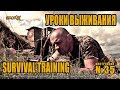 Уроки выживания - Проект Адаптер - Инструкция № 35. Survival training - Instruction # 35