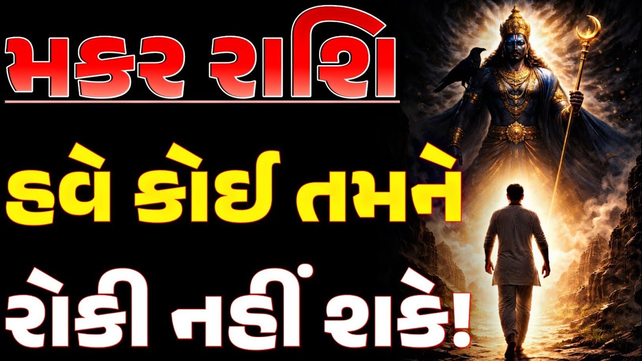 મકર રાશિ શનિદેવ પોતે તમારા સાથી બન્યા છે! હવે કોઈ તમને રોકી નહીં શકે!
